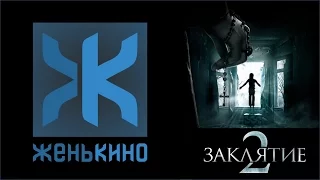 Заклятие 2 (2016) - Обзор ЖеньКИНО