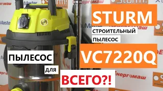 Пылесос для всего?! Sturm VC7220Q - подробный обзор и тест / Какой пылесос выбрать?