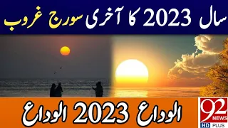 2023 Last Sunset  | New Year 2024 | Geo News