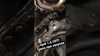 Opel 1.6 CDTI B16DTH треск при старте двигателя, последствия!!!