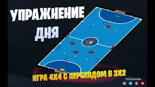 Упражнение дня / Игра 4х4 с переходом в 3х2 / Тактика футзала