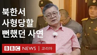 '지구상의 유일한 감옥'서 900일 이상 억류됐다 풀려난 임현수 목사 - BBC News 코리아