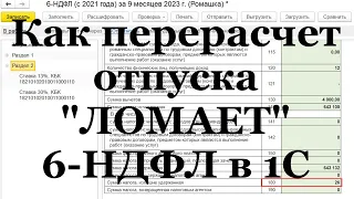 Как исправить (пересчитать) отпуск в 1С и сломать 6-НДФЛ