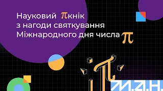 Лекція про подорож числами від Київської Малої академії наук