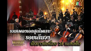 รวมเพลงเอกสุดไพเราะ  ฟังยาวๆ ดูเต็มๆ ต่อเนื่อง  จากรายการเพลงเอก