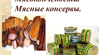 Видео урок по товароведению пищевых продуктов. Тема: "Мясокопчености.   Мясные консервы"