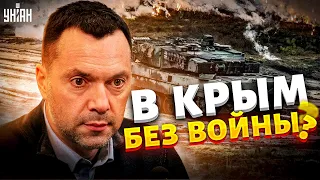 Войны за Крым не будет? Арестович объяснил заявление Банковой