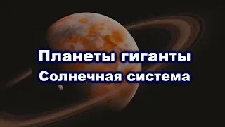 Планеты гиганты. Солнечная система  / TimonFix