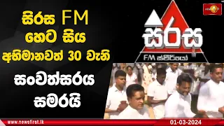 සිරස FM හෙට සිය අභිමානවත් 30 වැනි සංවත්සරය සමරයි