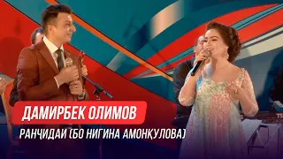 Нигина Амонкулова ва Дамирбек Олимов - Ранчидаи (Консерт дар Душанбе)