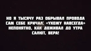 Mona Songz - Салют, Вера текст песни слова караоке lyrics полная версия Но я тысячу раз обрывал пров