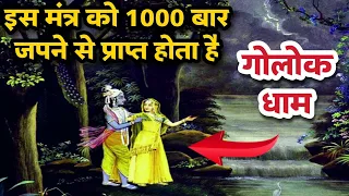 श्रीराधा का यह शक्तिशाली मंत्र जपने से मिलता है गोलोक धाम✅ Sanatani Kathayein