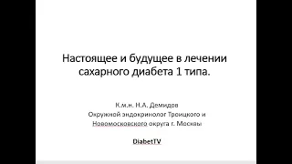 Настоящее и будущее в лечении сахарного диабета 1 типа