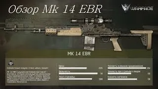 Warface Обзор снайперской винтовки Mk 14 EBR