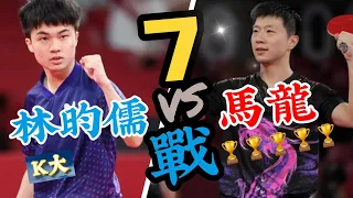 林昀儒vs馬龍【兩岸桌球 巔峰對決】台灣20年來最強選手-林昀儒7戰 🏓地表最強乒乓球王～馬龍 ! 🌏    ＃林昀儒#tabletennis #卓球 #wtt＃MaLong ＃LinYunJu