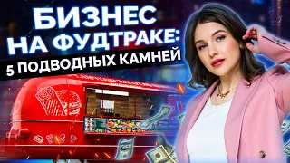 Фудтрак – ЛЕГКИЕ деньги или НЕТ? / Главные ошибки при открытии фудтрака