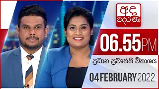 අද දෙරණ 6.55 ප්‍රධාන පුවත් විකාශය - 2022.02.04 | Ada Derana Prime Time News Bulletin