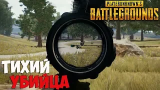 ТИХИЙ УБИЙЦА - ▶ PLAYERUNKNOWN'S BATTLEGROUNDS