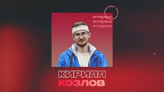 Звезды Политеха // Кирилл Козлов