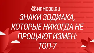 Знаки Зодиака, которые никогда не прощают измен: ТОП-7