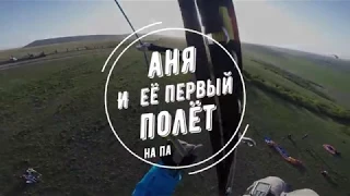 Аня и её первый полет на параплане/ гора Клементьева / Узун-Сырт / Крым