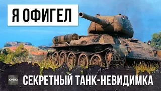 Я ОФИГЕЛ, ТАНК-НЕВИДИМЫЙ НИНДЗЯ В WORLD OF TANKS!