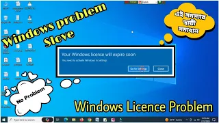 Windows licence সমস্যার স্থায়ী সমাধান। Your Windows License Will Expire Soon in Windows 10 [2024]