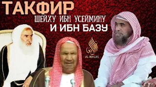 Такфир шейху ибн Усеймину и ибн Базу да будет доволен ими Аллаh. Шейх Халид аль Фулейдж