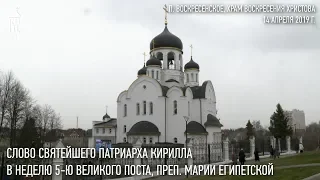 Проповедь Святейшего Патриарха в Неделю 5-ю Великого поста, преп. Марии Египетской