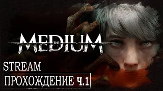 The Medium: Психологический ужас / Хоррор / Стрим прохождение ч.1