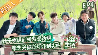 "Back to Field S5" EP4: Yang Zi comes to be guest, Zhang Zifeng turn into a chatterbox!丨MGTV