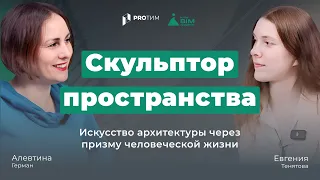 BIM-интервью: «‎Скульптор пространства: искусство архитектуры через призму человеческой жизни»