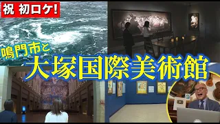 【初ロケ！】大塚国際美術館と鳴門市の魅力大調査SPin徳島 前編