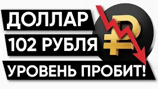 Курс доллара, уровень 102 пробит! | Прогноз доллар рубль 2023 | Инвестиции в акции | Сбербанк | ММВБ