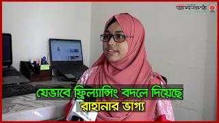 ফ্রিল্যান্সিং এর মতো মুক্ত পেশাই পারে, বেকারত্ব সমস্যা থেকে মুক্তি দিতে | Rahana Islam | Freelancer