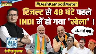 Desh Ka Mood Meter: Bengal में 'वजूद की लड़ाई'...1 June को INDI की विदाई ? | LS Poll 2024