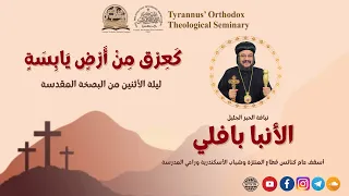 كَعِرْق مِنْ أَرْضٍ يَابِسَةٍ (ليلة الأثنين من البصخة المقدسة) - الأنبا بافلي