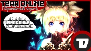 TERA Online - Педоняшья история