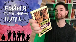 "Бойня №5" Курт Воннегут | Такие дела | Прочитанное