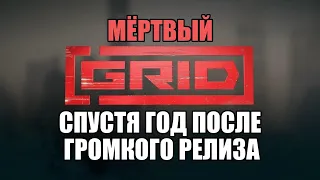 Двоякие впечатления от онлайна в GRID 2019