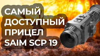 Доступный и производительный - iRay Saim SCP 19