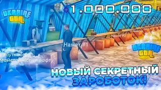 НОВЫЙ СЕКРЕТНЫЙ ЗАРАБОТОК +1КК в ЧАС на UKRAINE GTA - УКРАЇНА ГТА!