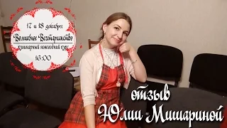 "Волшебное Вегетарианство" 17-18 декабря - Отзыв Юлии Мишариной :)