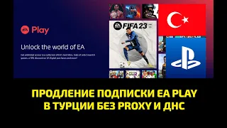 🔥КАК ПРОДЛИТЬ ПОДПИСКУ EA PLAY НА PLAYSTATION В ТУРЦИИ БЕЗ PROXY, ДНС, БЕЗ ПОПОЛНЕНИЯ БАЛАНСА!