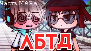 /ЛБТД |~Часть MAP'a~| ¡5 - 6 части¡ ×Лололошка и Фледжекей× °GACHA LIFE°