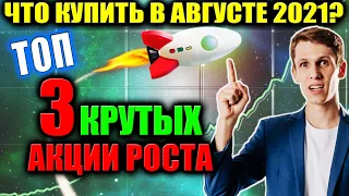 3 Акции Роста для покупки в Августе 2021🔝 Какие акции покупать в 2021❓ Лучшие Акции Роста США сейчас