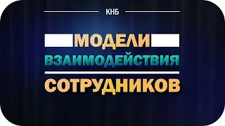 Командная или конкурентная модели взаимодействия сотрудников?