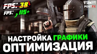 🎮Escape from Tarkov: ПОВЫШЕНИЕ FPS и ОПТИМИЗАЦИЯ / НАСТРОЙКА ГРАФИКИ и POSTFX в ТАРКОВЕ (2024)