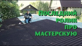 Птицы проклевали крышу мастерской , спасаюсь ондулином!