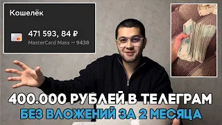 400.000 без вложений. УБТ телеграм. Арбитраж Трафика. Дорвеи. Инфобизнес.